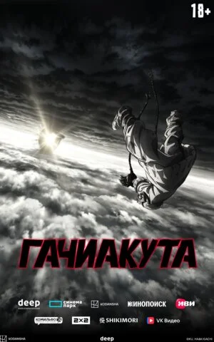 Гачиакута 2025 смотреть онлайн бесплатно